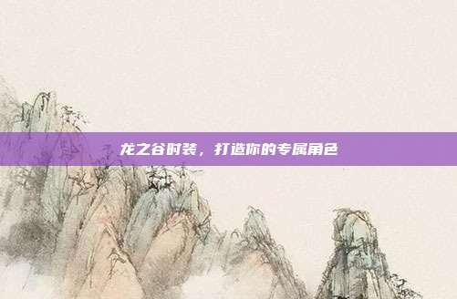 龙之谷时装,打造你的专属角色-第1张图片-速奇网 龙之谷时装,打造你的专属角色-第1张图片-速奇网