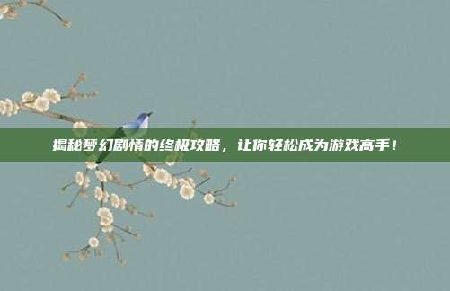 揭秘梦幻剧情的终极攻略,让你轻松成为游戏高手!-第1张图片-速奇网 揭秘梦幻剧情的终极攻略,让你轻松成为游戏高手!-第1张图片-速奇网