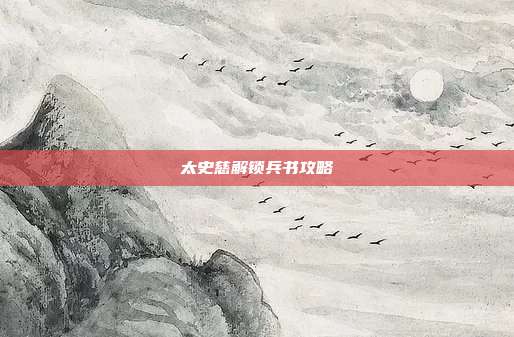 太史慈解锁兵书攻略-第1张图片-速奇网 太史慈解锁兵书攻略-第1张图片-速奇网