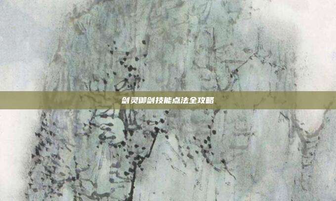 剑灵御剑技能点法全攻略-第1张图片-速奇网