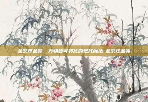 全系炼金师，万物皆可转化的现代魔法-全系炼金师-第1张图片-速奇网
