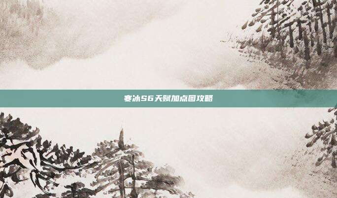 寒冰S6天赋加点图攻略-第1张图片-速奇网