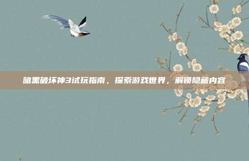 暗黑破坏神3试玩指南，探索游戏世界，解锁隐藏内容-第1张图片-速奇网