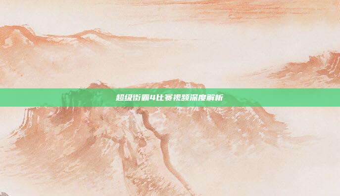 超级街霸4比赛视频深度解析-第1张图片-速奇网
