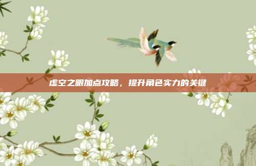虚空之眼加点攻略,提升角色实力的关键-第1张图片-速奇网 虚空之眼加点攻略,提升角色实力的关键-第1张图片-速奇网
