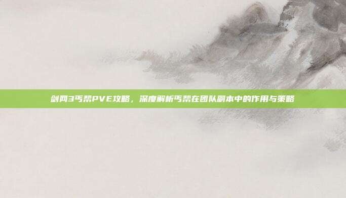 剑网3丐帮PVE攻略,深度解析丐帮在团队副本中的作用与策略-第1张图片-速奇网 剑网3丐帮PVE攻略,深度解析丐帮在团队副本中的作用与策略-第1张图片-速奇网