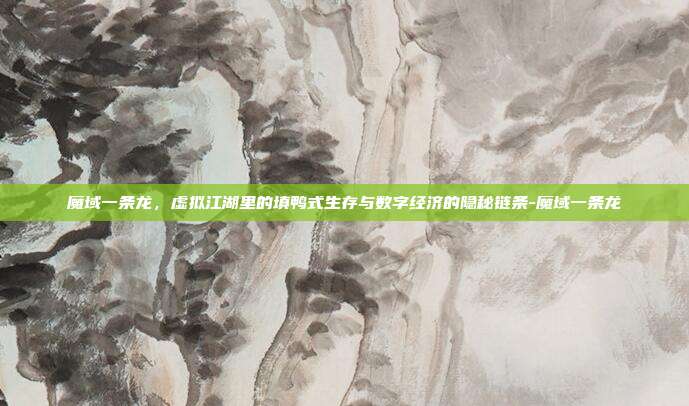 魔域一条龙，虚拟江湖里的填鸭式生存与数字经济的隐秘链条-魔域一条龙-第1张图片-速奇网