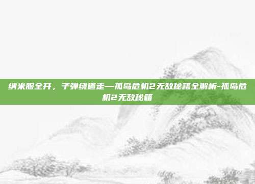 纳米服全开,子弹绕道走—孤岛危机2无敌秘籍全解析-孤岛危机2无敌秘籍-第1张图片-速奇网 纳米服全开,子弹绕道走—孤岛危机2无敌秘籍全解析-孤岛危机2无敌秘籍-第1张图片-速奇网