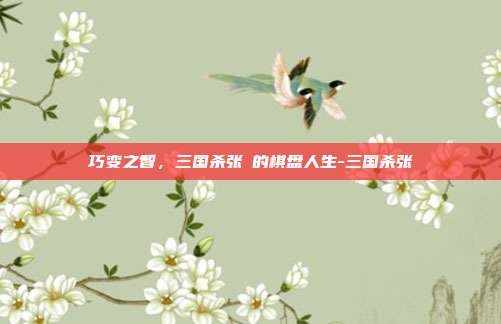 巧变之智，三国杀张郃的棋盘人生-三国杀张郃-第1张图片-速奇网