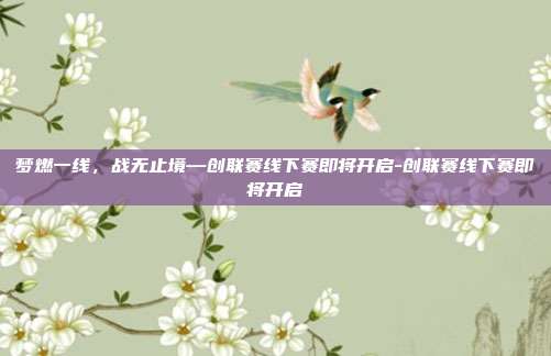梦燃一线,战无止境—创联赛线下赛即将开启-创联赛线下赛即将开启-第1张图片-速奇网 梦燃一线,战无止境—创联赛线下赛即将开启-创联赛线下赛即将开启-第1张图片-速奇网