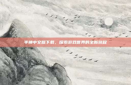半神中文版下载，探索游戏世界的全新旅程-第1张图片-速奇网