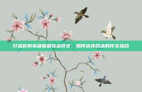 打造你的英雄联盟攻击符文,如何选择合适的符文组合-第1张图片-速奇网 打造你的英雄联盟攻击符文,如何选择合适的符文组合-第1张图片-速奇网