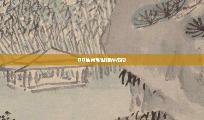 QQ仙灵职业推荐指南-第1张图片-速奇网 QQ仙灵职业推荐指南-第1张图片-速奇网
