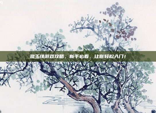 潋玉缘游戏攻略，新手必看，让你轻松入门！-第1张图片-速奇网