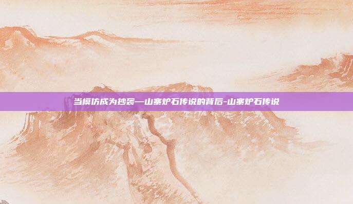 当模仿成为抄袭—山寨炉石传说的背后-山寨炉石传说-第1张图片-速奇网
