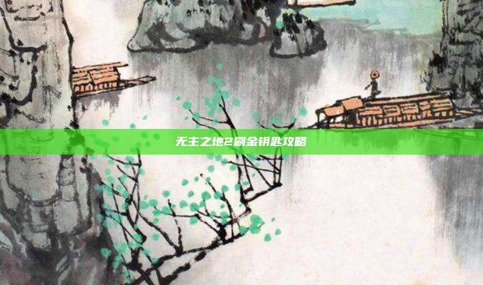无主之地2刷金钥匙攻略-第1张图片-速奇网 无主之地2刷金钥匙攻略-第1张图片-速奇网