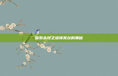 探索永恒之塔领奖台的奥秘-第1张图片-速奇网