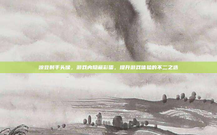 豌豆射手头像，游戏内隐藏彩蛋，提升游戏体验的不二之选-第1张图片-速奇网