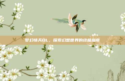 梦幻情天OL，探索幻想世界的终极指南-第1张图片-速奇网