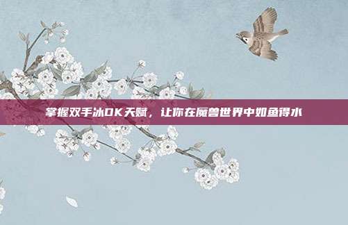 掌握双手冰DK天赋，让你在魔兽世界中如鱼得水-第1张图片-速奇网