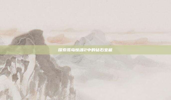探索孤岛惊魂2中的钻石宝藏-第1张图片-速奇网