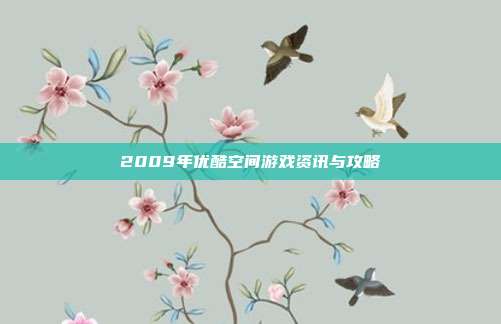 2009年优酷空间游戏资讯与攻略-第1张图片-速奇网