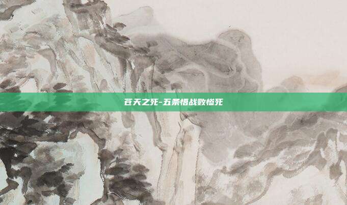 苍天之死-五条悟战败惨死-第1张图片-速奇网 苍天之死-五条悟战败惨死-第1张图片-速奇网