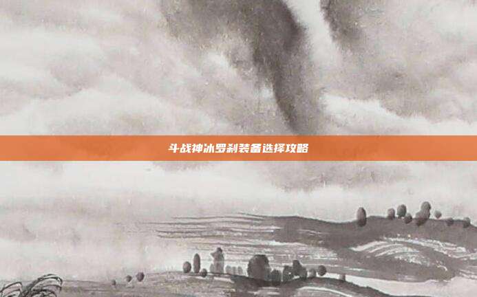 斗战神冰罗刹装备选择攻略-第1张图片-速奇网 斗战神冰罗刹装备选择攻略-第1张图片-速奇网