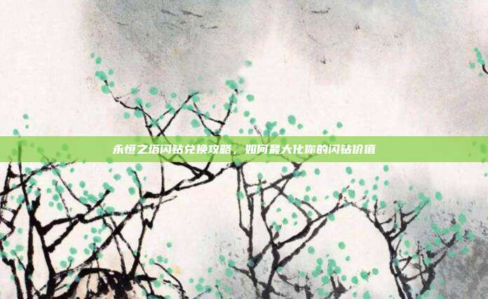 永恒之塔闪钻兑换攻略,如何最大化你的闪钻价值-第1张图片-速奇网 永恒之塔闪钻兑换攻略,如何最大化你的闪钻价值-第1张图片-速奇网