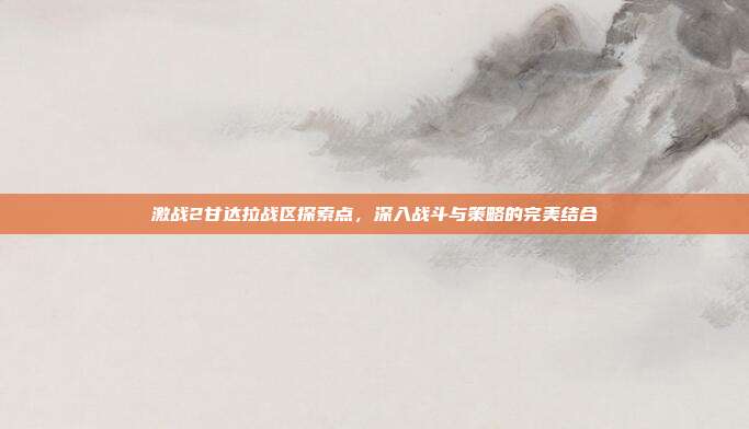 激战2甘达拉战区探索点,深入战斗与策略的完美结合-第1张图片-速奇网 激战2甘达拉战区探索点,深入战斗与策略的完美结合-第1张图片-速奇网