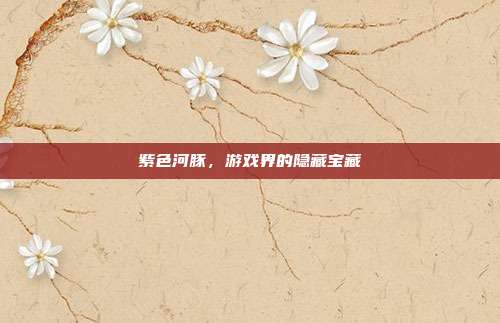 紫色河豚,游戏界的隐藏宝藏-第1张图片-速奇网 紫色河豚,游戏界的隐藏宝藏-第1张图片-速奇网