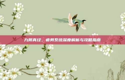 九阴真经,疲劳系统深度解析与攻略指南-第1张图片-速奇网 九阴真经,疲劳系统深度解析与攻略指南-第1张图片-速奇网