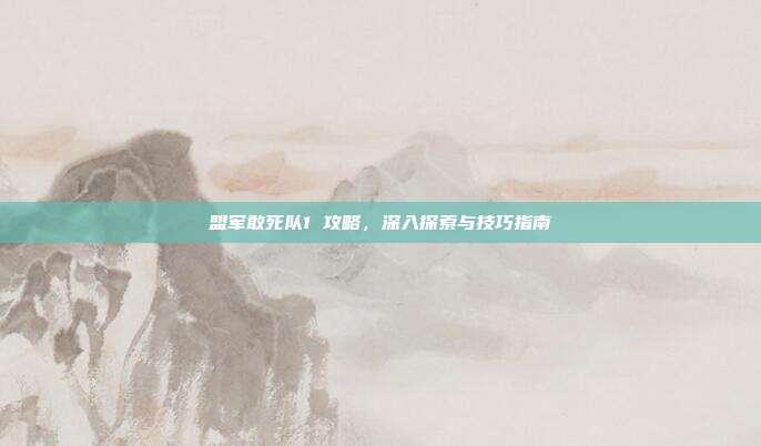 盟军敢死队1 攻略，深入探索与技巧指南-第1张图片-速奇网