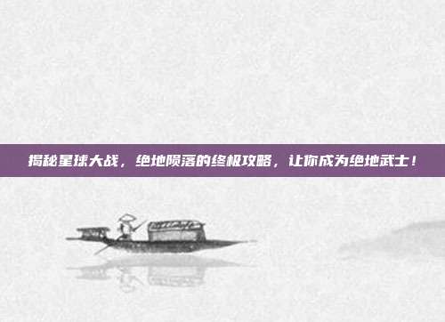 揭秘星球大战,绝地陨落的终极攻略,让你成为绝地武士!-第1张图片-速奇网 揭秘星球大战,绝地陨落的终极攻略,让你成为绝地武士!-第1张图片-速奇网