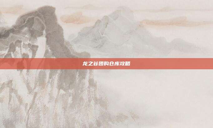 龙之谷团购仓库攻略-第1张图片-速奇网 龙之谷团购仓库攻略-第1张图片-速奇网
