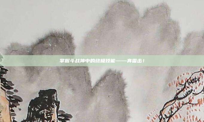 掌握斗战神中的终极技能——奔雷击!-第1张图片-速奇网 掌握斗战神中的终极技能——奔雷击!-第1张图片-速奇网