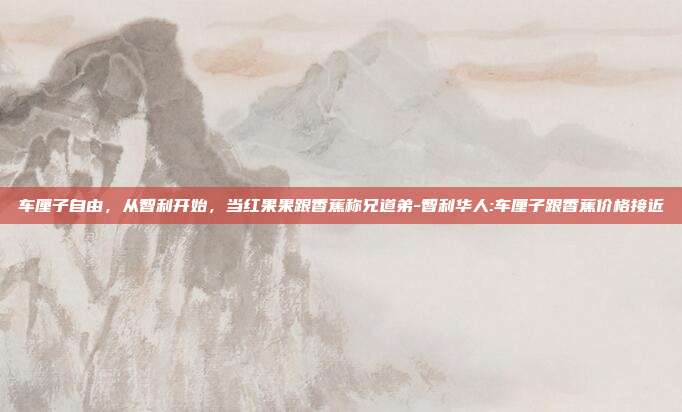 车厘子自由,从智利开始,当红果果跟香蕉称兄道弟-智利华人:车厘子跟香蕉价格接近-第1张图片-速奇网 车厘子自由,从智利开始,当红果果跟香蕉称兄道弟-智利华人:车厘子跟香蕉价格接近-第1张图片-速奇网