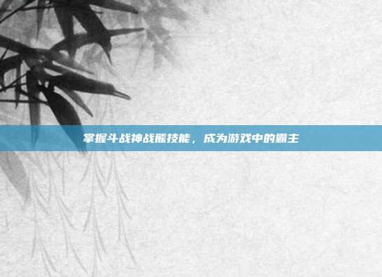 掌握斗战神战熊技能,成为游戏中的霸主-第1张图片-速奇网 掌握斗战神战熊技能,成为游戏中的霸主-第1张图片-速奇网