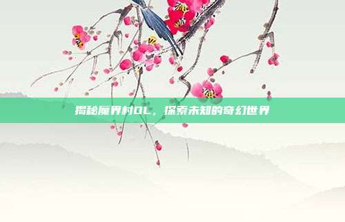 揭秘魔界村OL,探索未知的奇幻世界-第1张图片-速奇网 揭秘魔界村OL,探索未知的奇幻世界-第1张图片-速奇网