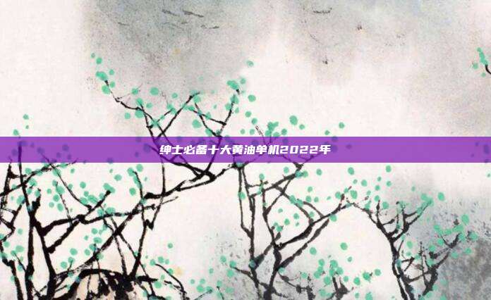 绅士必备十大黄油单机2022年-第1张图片-速奇网 绅士必备十大黄油单机2022年-第1张图片-速奇网