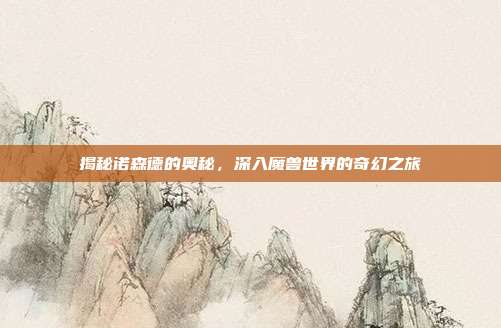 揭秘诺森德的奥秘,深入魔兽世界的奇幻之旅-第1张图片-速奇网 揭秘诺森德的奥秘,深入魔兽世界的奇幻之旅-第1张图片-速奇网