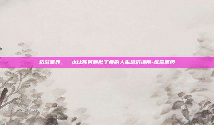 坑爹宝典,一本让你笑到肚子疼的人生避坑指南-坑爹宝典-第1张图片-速奇网 坑爹宝典,一本让你笑到肚子疼的人生避坑指南-坑爹宝典-第1张图片-速奇网