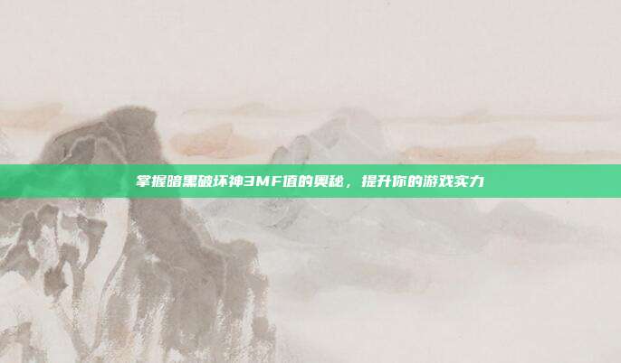 掌握暗黑破坏神3MF值的奥秘,提升你的游戏实力-第1张图片-速奇网 掌握暗黑破坏神3MF值的奥秘,提升你的游戏实力-第1张图片-速奇网