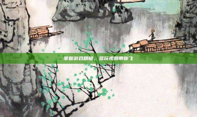 掌握游戏精髓,多玩视频带你飞-第1张图片-速奇网 掌握游戏精髓,多玩视频带你飞-第1张图片-速奇网