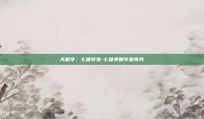 天机令,七雄夺宝-七雄争霸夺宝奇兵-第1张图片-速奇网 天机令,七雄夺宝-七雄争霸夺宝奇兵-第1张图片-速奇网