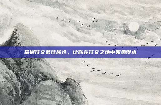 掌握符文最佳属性,让你在符文之地中如鱼得水-第1张图片-速奇网 掌握符文最佳属性,让你在符文之地中如鱼得水-第1张图片-速奇网