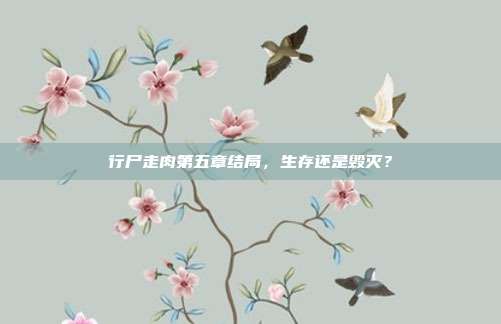 行尸走肉第五章结局,生存还是毁灭?-第1张图片-速奇网 行尸走肉第五章结局,生存还是毁灭?-第1张图片-速奇网