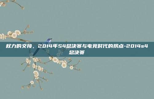 权力的交接,2014年S4总决赛与电竞时代的拐点-2014s4总决赛-第1张图片-速奇网 权力的交接,2014年S4总决赛与电竞时代的拐点-2014s4总决赛-第1张图片-速奇网