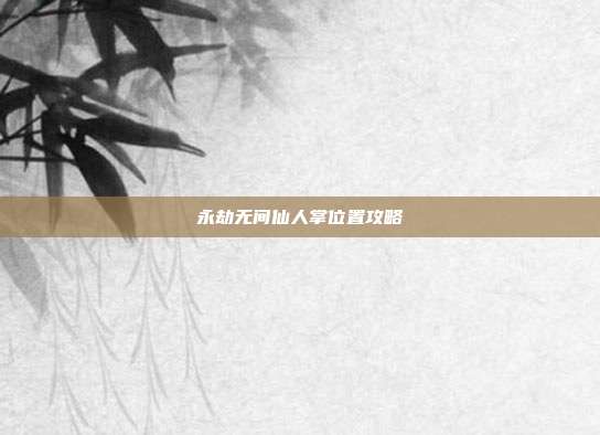 永劫无间仙人掌位置攻略-第1张图片-速奇网 永劫无间仙人掌位置攻略-第1张图片-速奇网