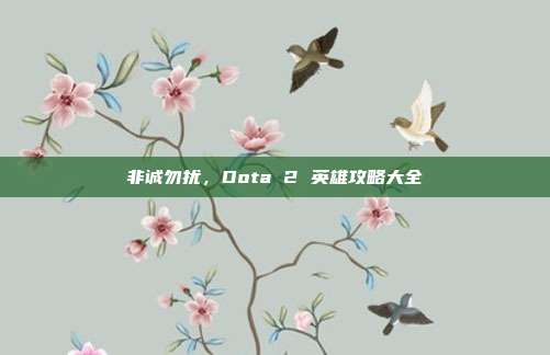 非诚勿扰,Dota 2 英雄攻略大全-第1张图片-速奇网 非诚勿扰,Dota 2 英雄攻略大全-第1张图片-速奇网